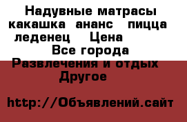 Надувные матрасы какашка /ананс / пицца / леденец  › Цена ­ 2 000 - Все города Развлечения и отдых » Другое   